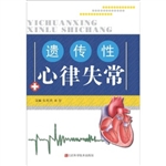 遗传性心律失常