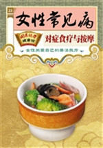 女性常见病对症食疗与