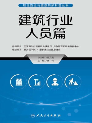 职业安全与健康防护科