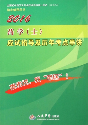 药学（士）应试指导及历年