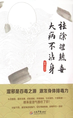 祛除湿热毒大病不沾身