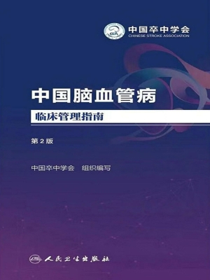 中国脑血管病临床管理