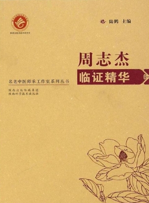 周志杰临证精华