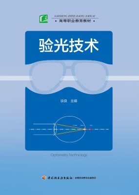 验光技术