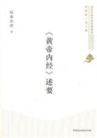 《黄帝内经》述要
