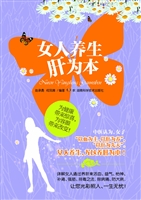 女人养生肝为本