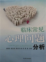 临床常见心理问题分析