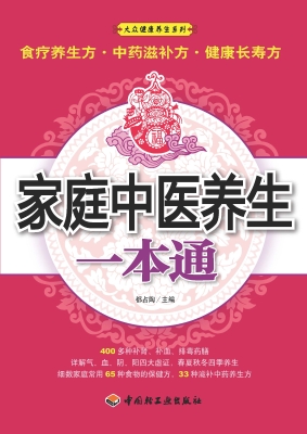 家庭中医养生一本通
