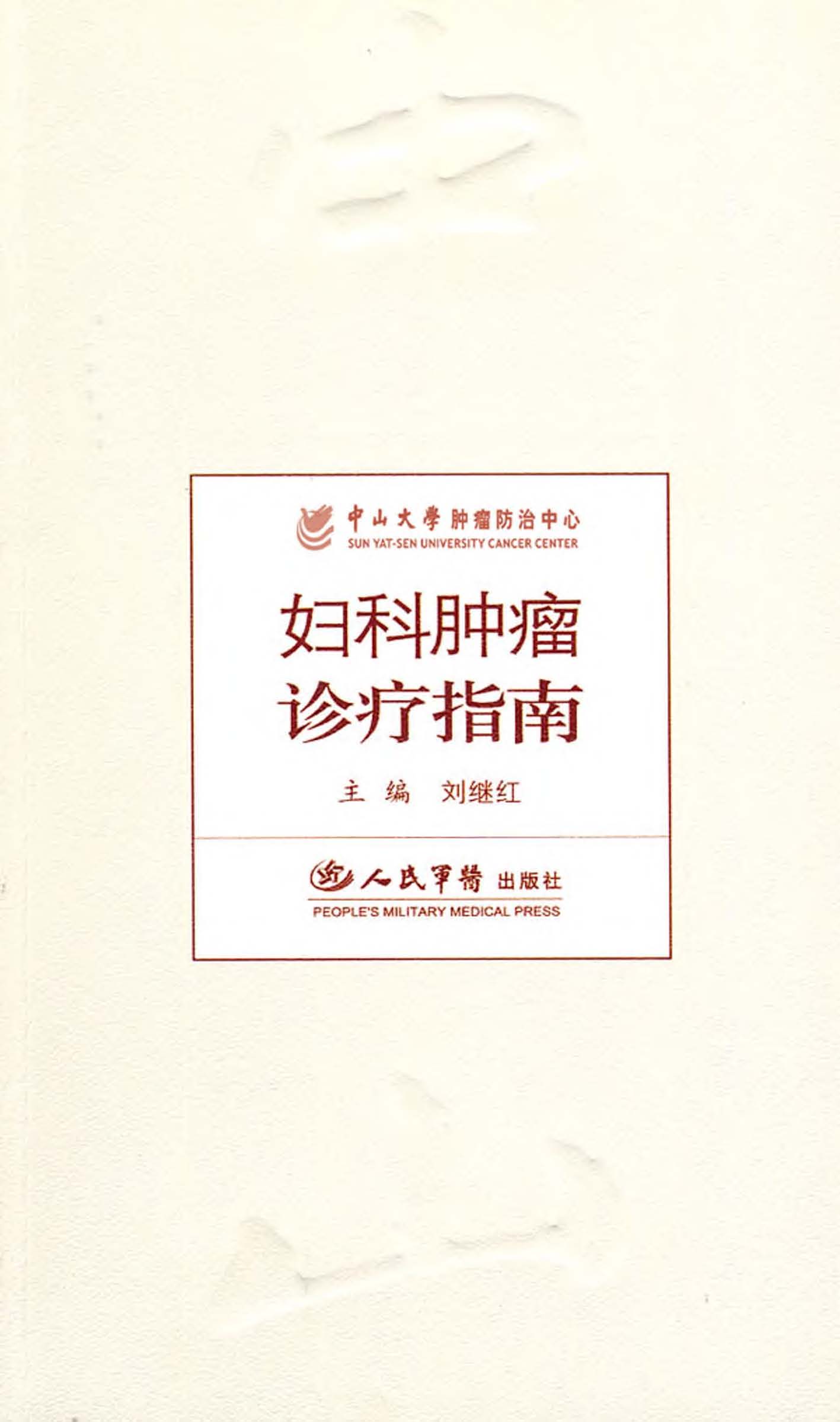 妇科肿瘤诊疗指南