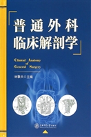 普通外科临床解剖学