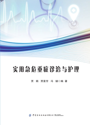 实用急危重症诊治与护