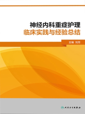 神经内科重症护理临床