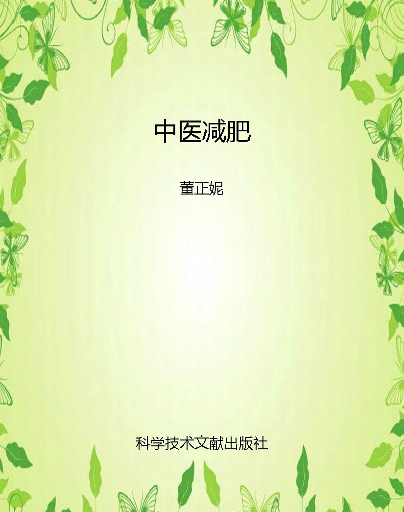 中医减肥