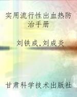实用流行性出血热防治