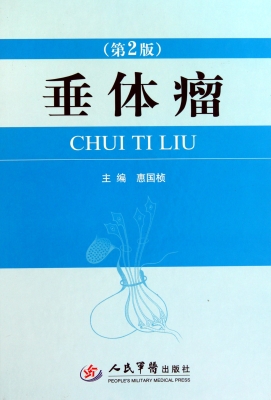 垂体瘤