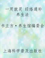 一用就灵 经络通补养