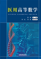 医用高等数学