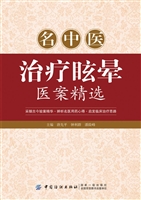 名中医治疗眩晕医案精