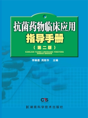 抗菌药物临床应用指导