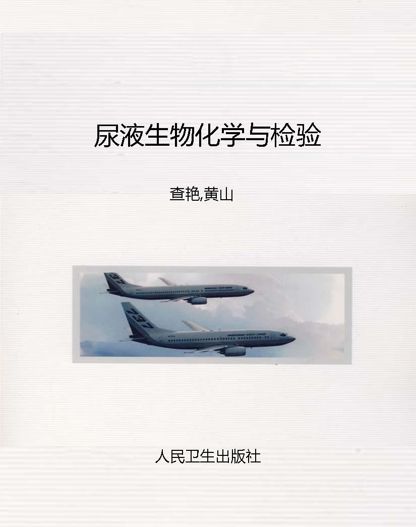 尿液生物化学与检验