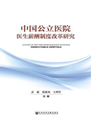 中国公立医院医生薪酬