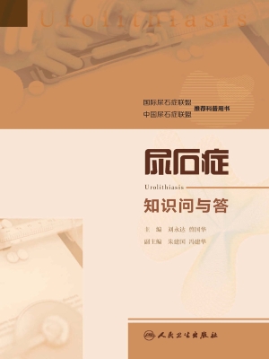 尿石症知识问与答