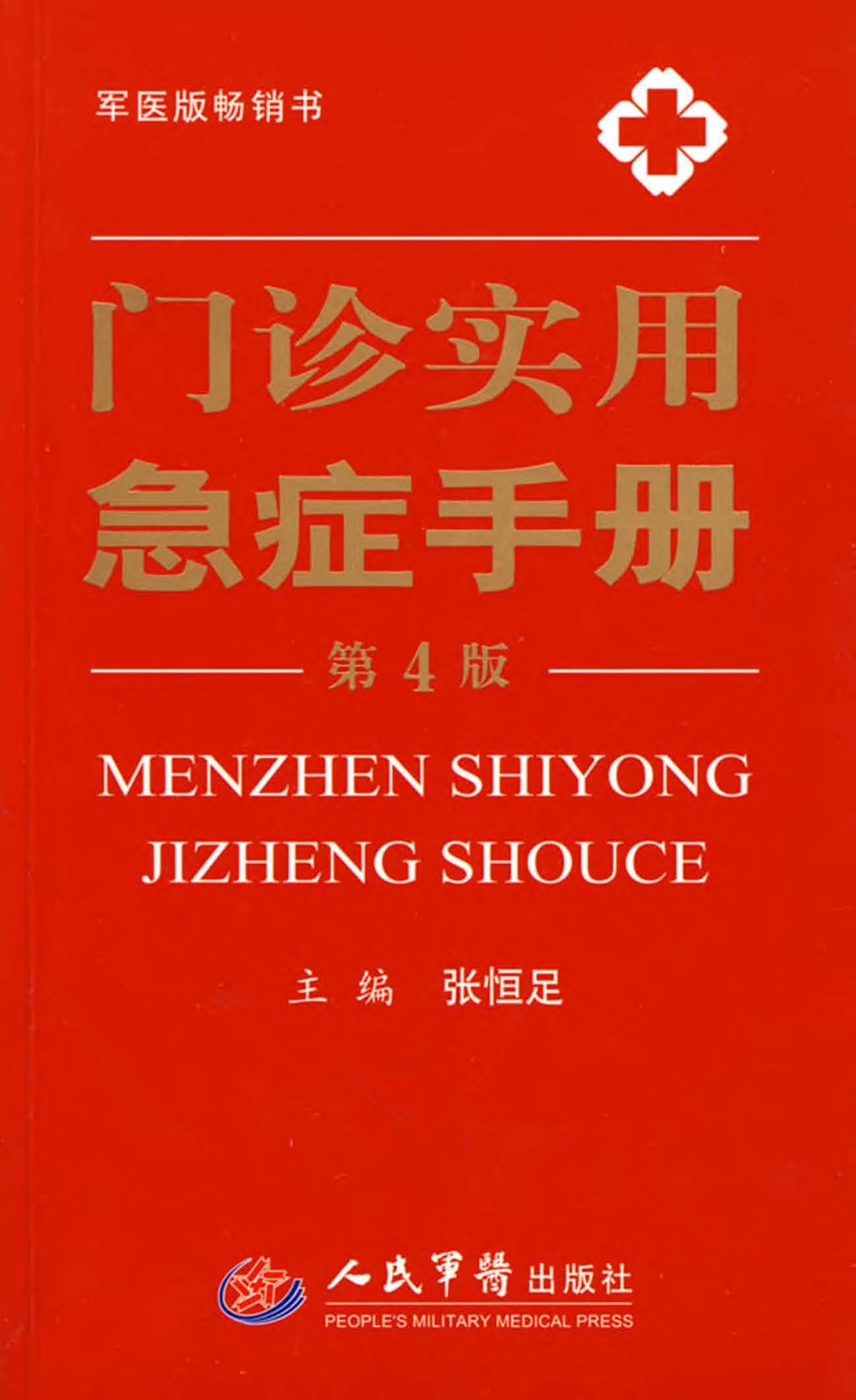 门诊实用急症手册