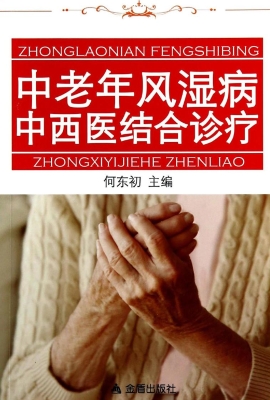 中老年风湿病中西医结