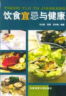 饮食宜忌与健康