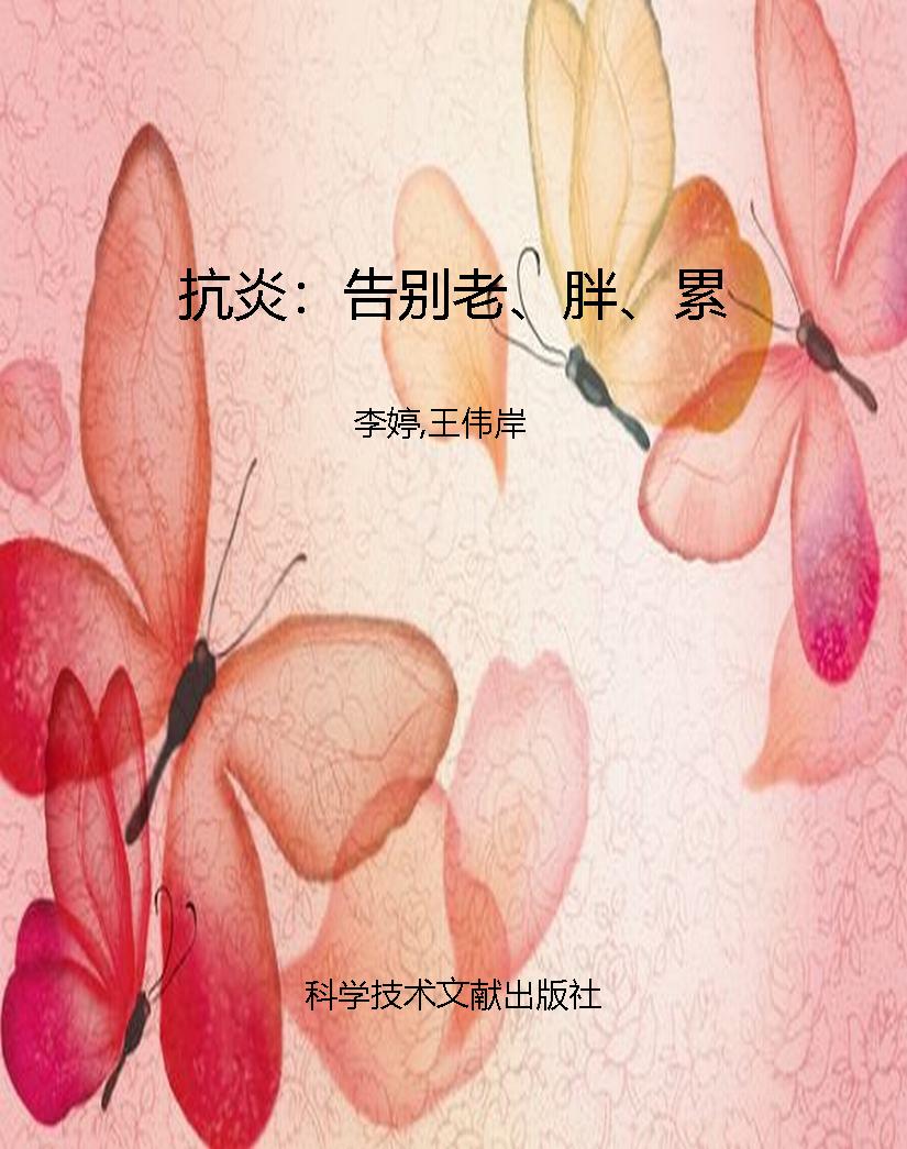 抗炎：告别老、胖、累