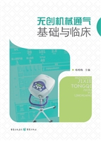 无创机械通气基础与临