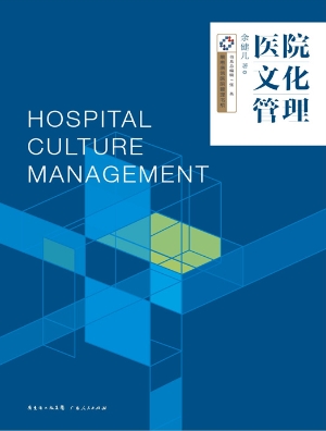 医院文化管理