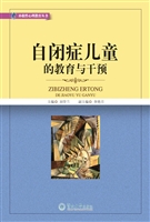自闭症儿童的教育与干
