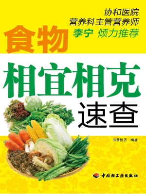 食物相宜相克速查