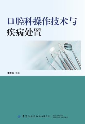 口腔科操作技术与疾病