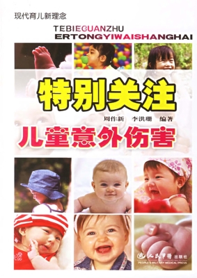 特别关注儿童意外伤害