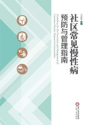 社区常见慢性病预防与