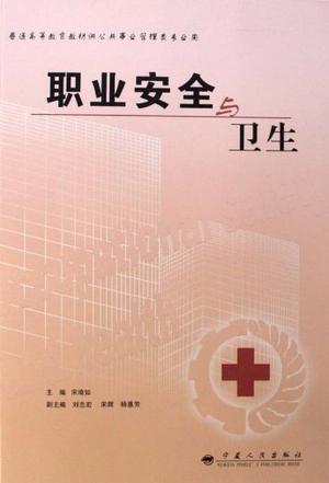职业安全与卫生