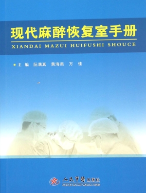 现代麻醉恢复室手册