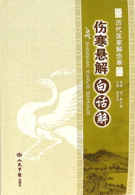 伤寒悬解白话解