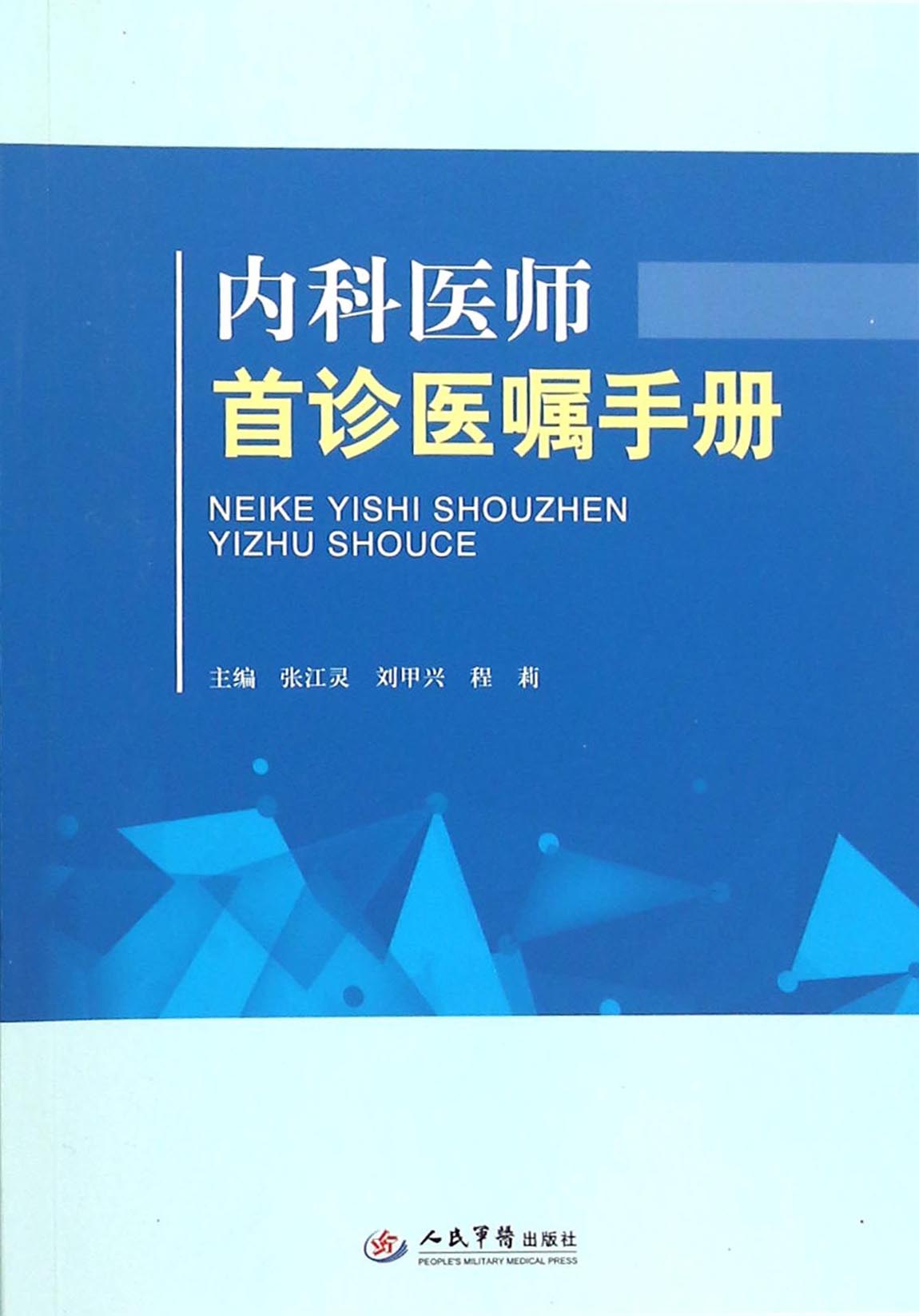 内科医师首诊医嘱手册