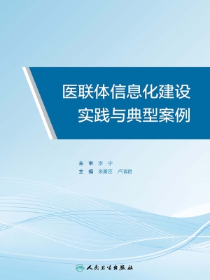 医联体信息化建设实践