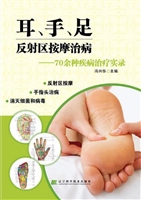 耳、手、足反射区按摩