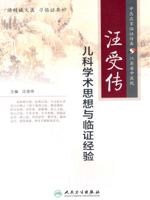 汪受传儿科学术思想与