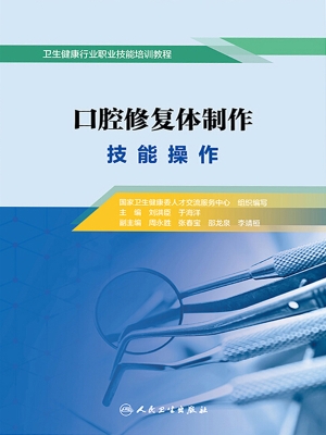 口腔修复体制作·技能