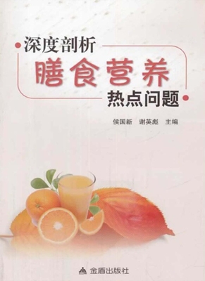 深度剖析膳食营养热点