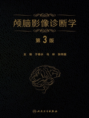 颅脑影像诊断学