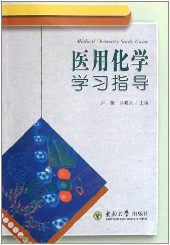 医用化学学习指导