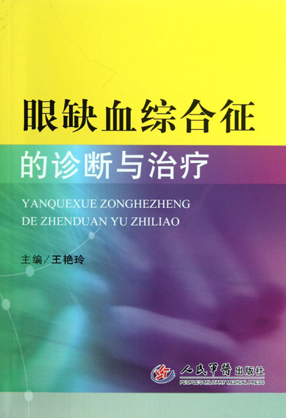 眼缺血综合征的诊断与