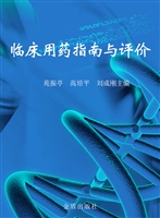 临床用药指南与评价